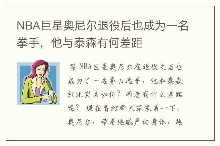 NBA巨星奥尼尔退役后也成为一名拳手,他与泰森有何差距