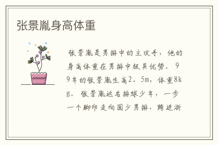 张景胤身高体重