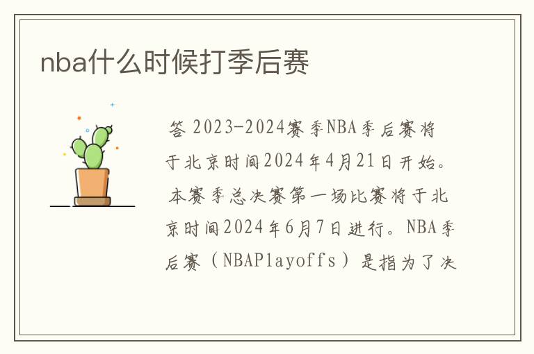 nba什么时候打季后赛