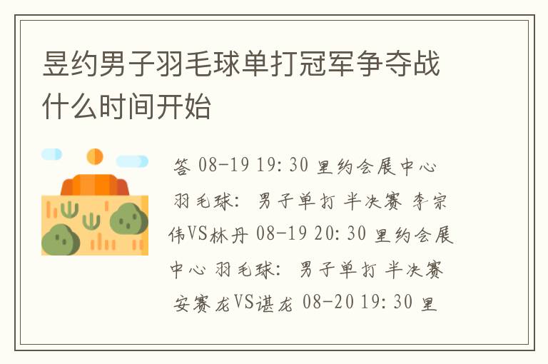 昱约男子羽毛球单打冠军争夺战什么时间开始