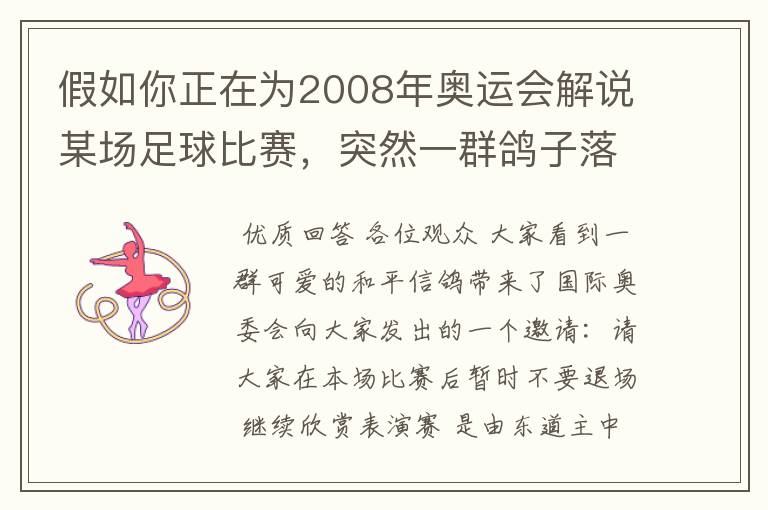 假如你正在为2008年奥运会解说某场足球比赛,突然一群鸽子落在球场上,比赛暂停,这时你将如何向观众解说