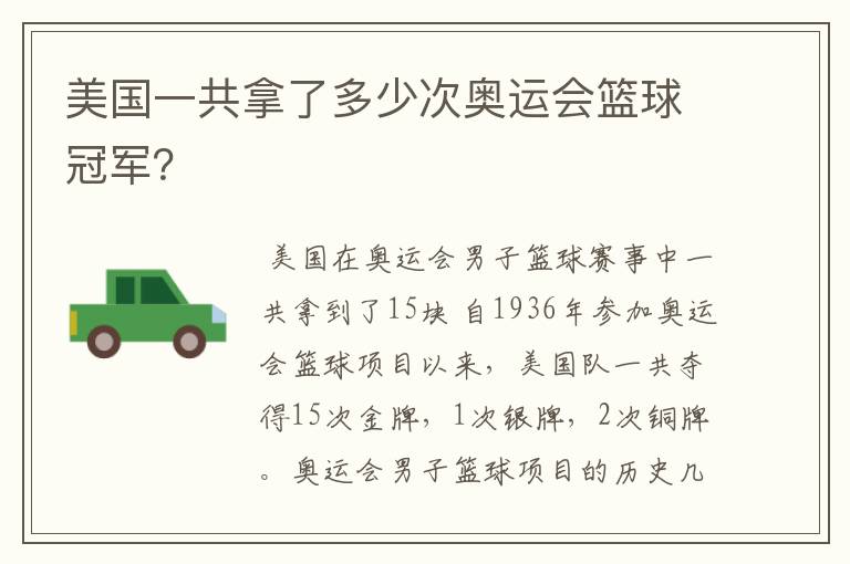 美国一共拿了多少次奥运会篮球冠军?