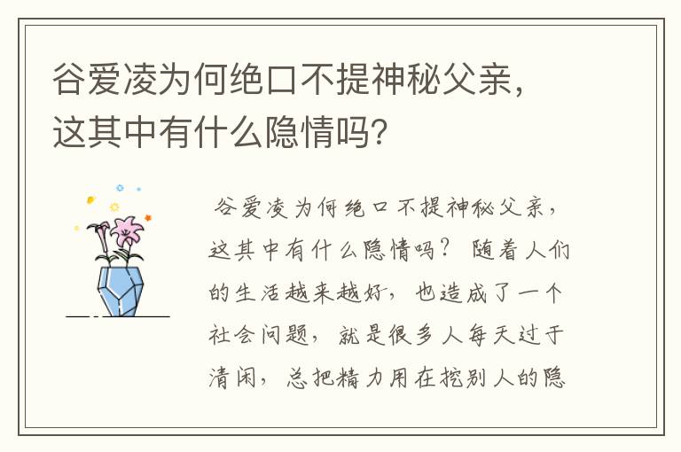 谷爱凌为何绝口不提神秘父亲,这其中有什么隐情吗?
