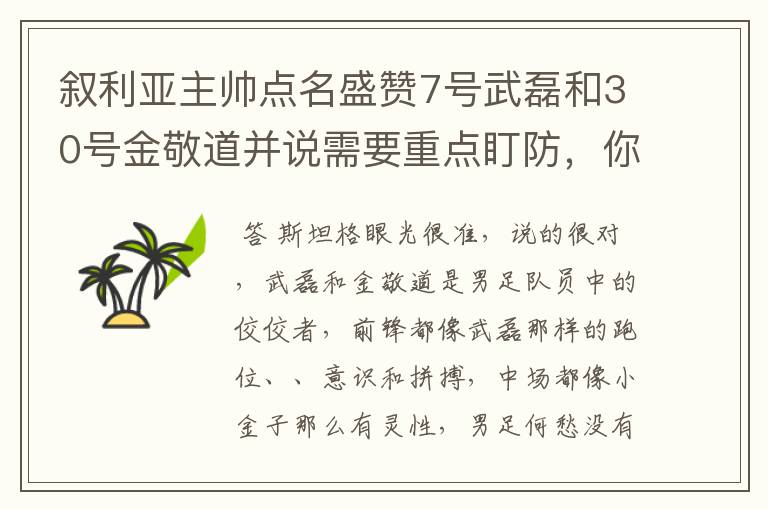 叙利亚主帅点名盛赞7号武磊和30号金敬道并说需要重点盯防,你怎么看?