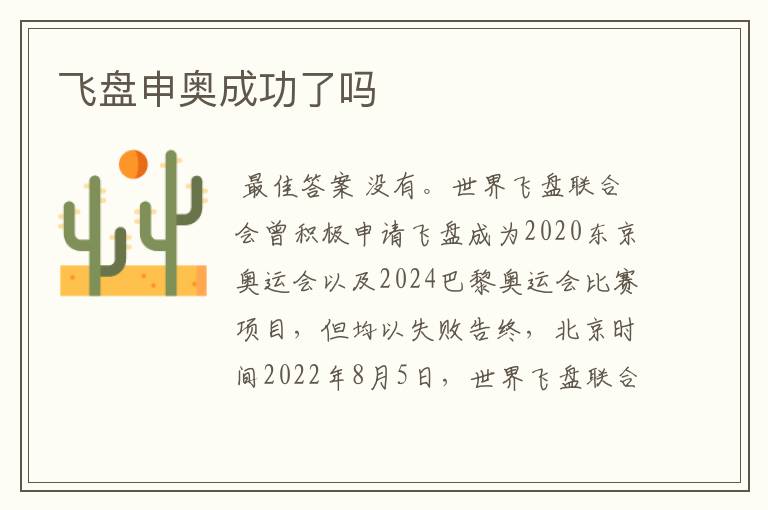 飞盘申奥成功了吗