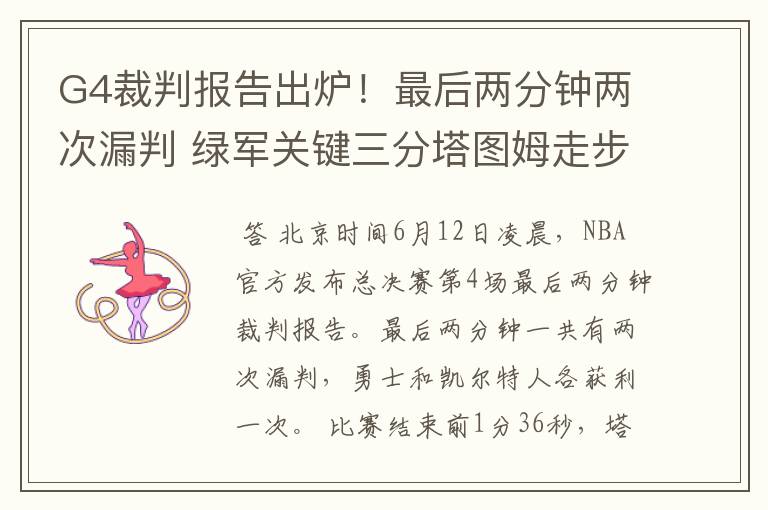 G4裁判报告出炉!最后两分钟两次漏判 绿军关键三分塔图姆走步在先