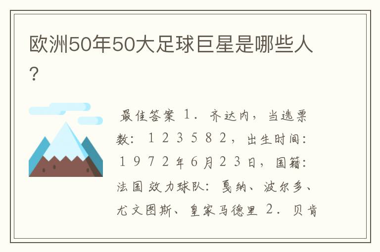 欧洲50年50大足球巨星是哪些人?