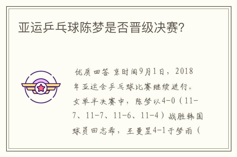亚运乒乓球陈梦是否晋级决赛?