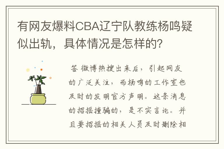 有网友爆料CBA辽宁队教练杨鸣疑似出轨,具体情况是怎样的?