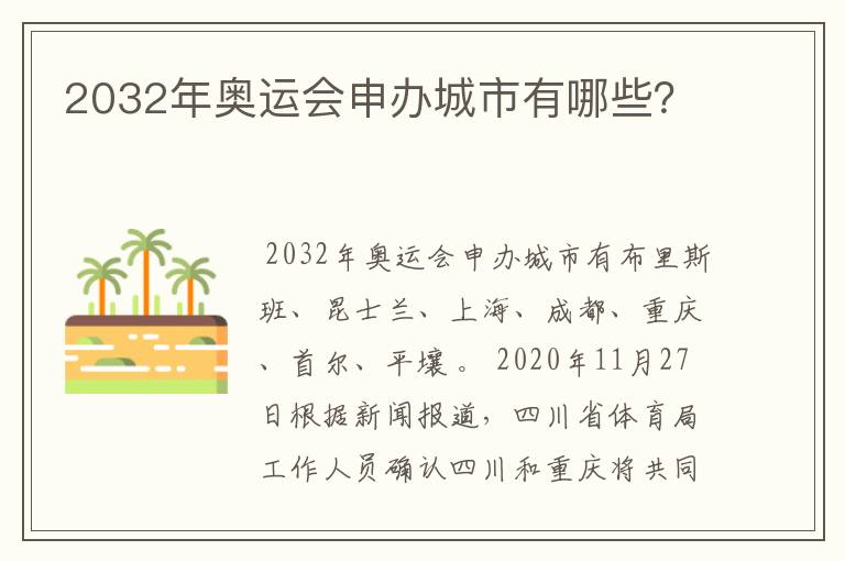 2032年奥运会申办城市有哪些?