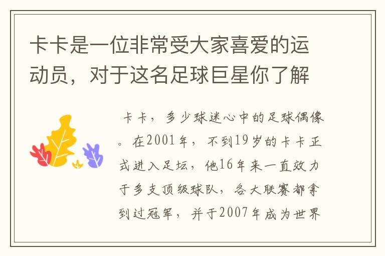 卡卡是一位非常受大家喜爱的运动员,对于这名足球巨星你了解有多少?