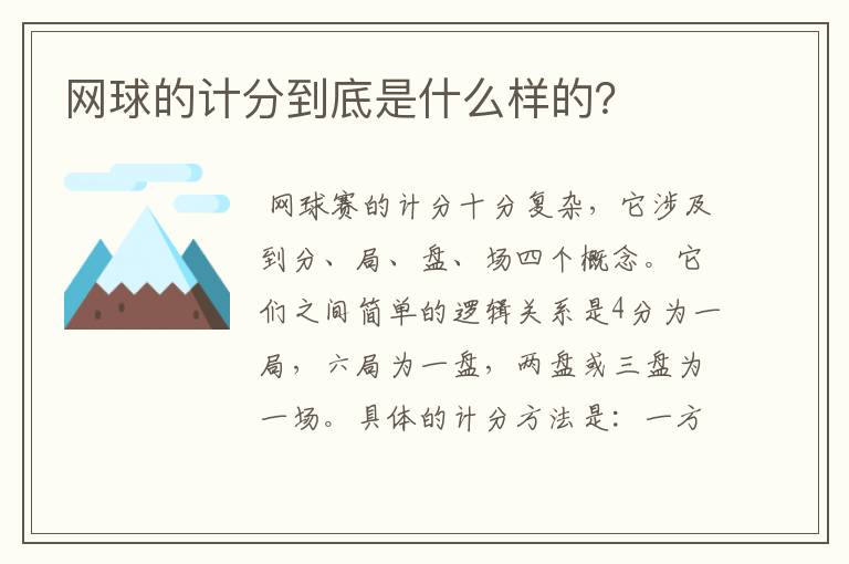 网球的计分到底是什么样的?