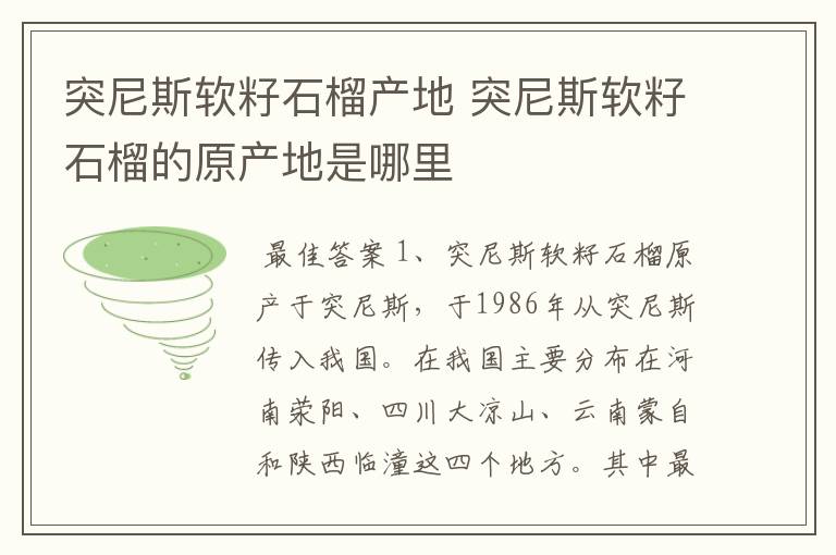 突尼斯软籽石榴产地 突尼斯软籽石榴的原产地是哪里
