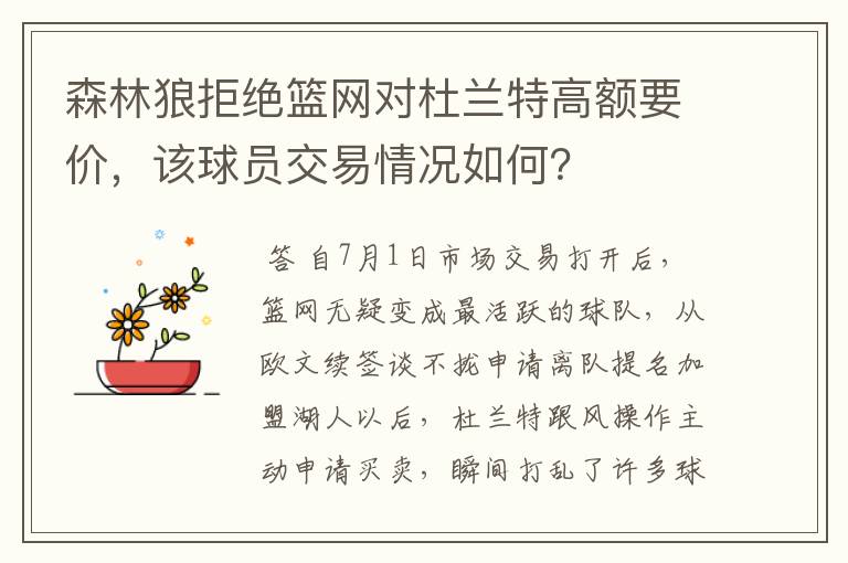 森林狼拒绝篮网对杜兰特高额要价,该球员交易情况如何?