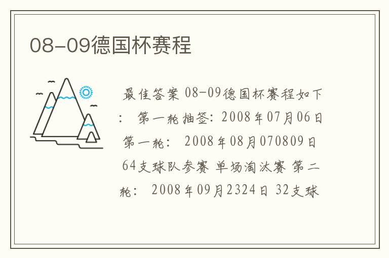 08-09德国杯赛程