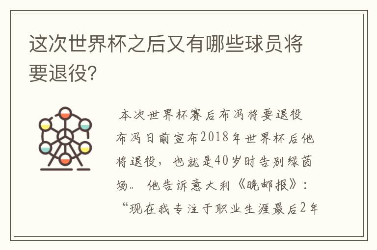 这次世界杯之后又有哪些球员将要退役?