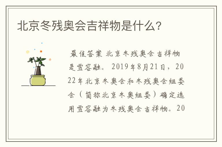 北京冬残奥会吉祥物是什么?
