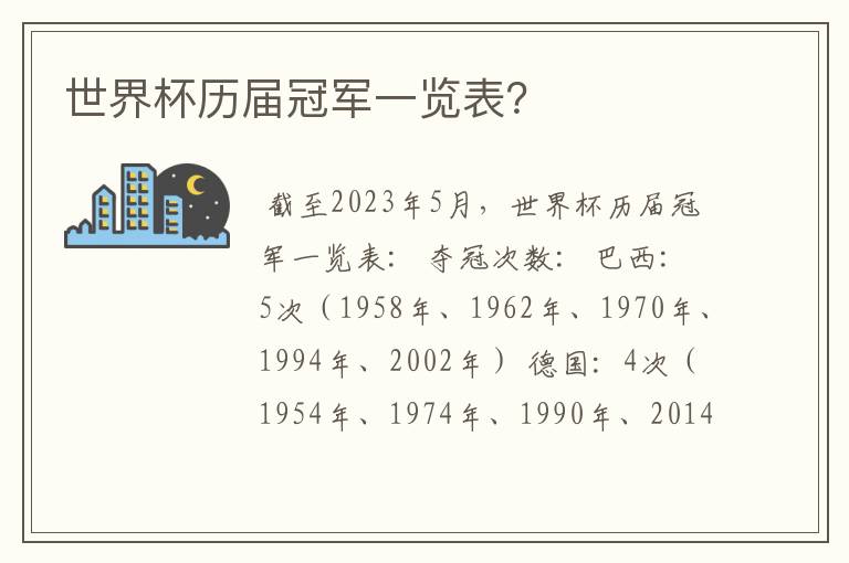 世界杯历届冠军一览表?