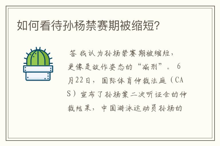 如何看待孙杨禁赛期被缩短?