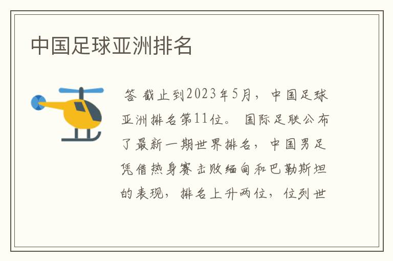 中国足球亚洲排名