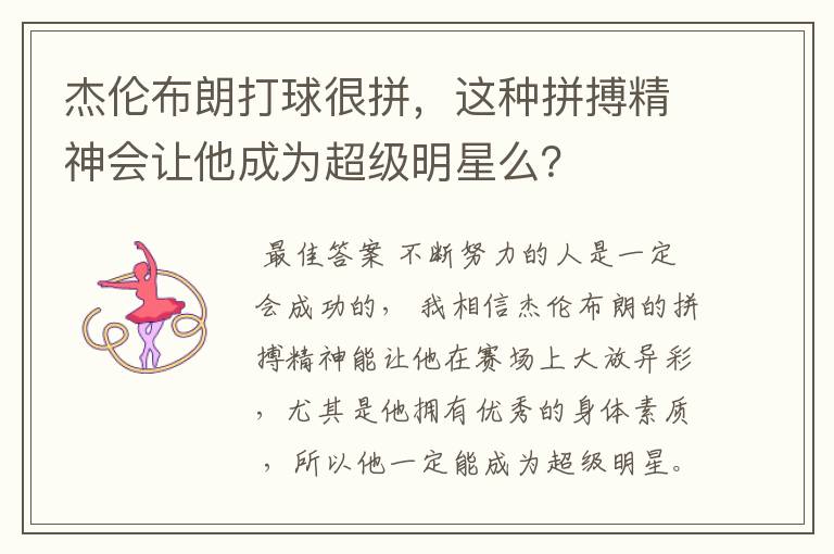 杰伦布朗打球很拼,这种拼搏精神会让他成为超级明星么?