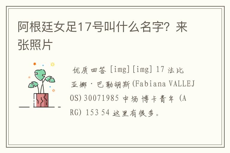 阿根廷女足17号叫什么名字?来张照片