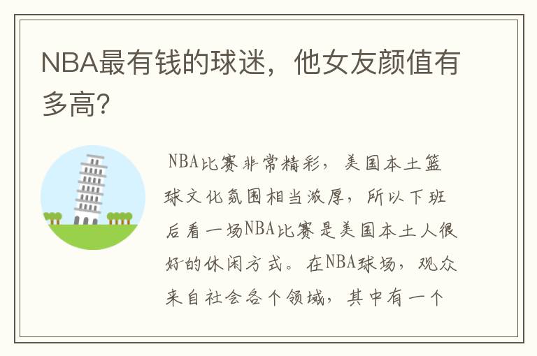 NBA最有钱的球迷,他女友颜值有多高?