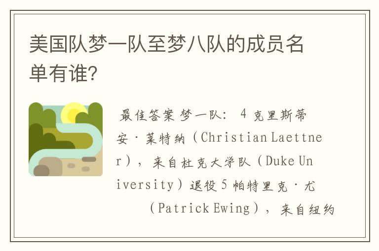 美国队梦一队至梦八队的成员名单有谁?