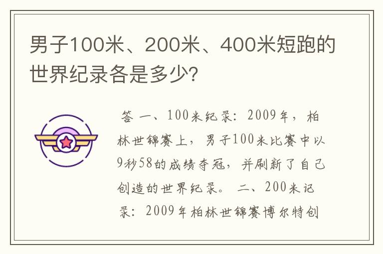 男子100米、200米、400米短跑的世界纪录各是多少?