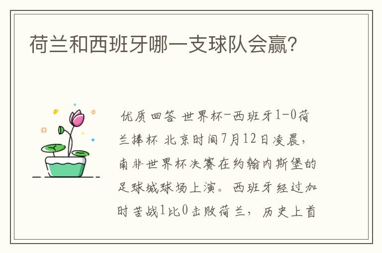 荷兰和西班牙哪一支球队会赢?