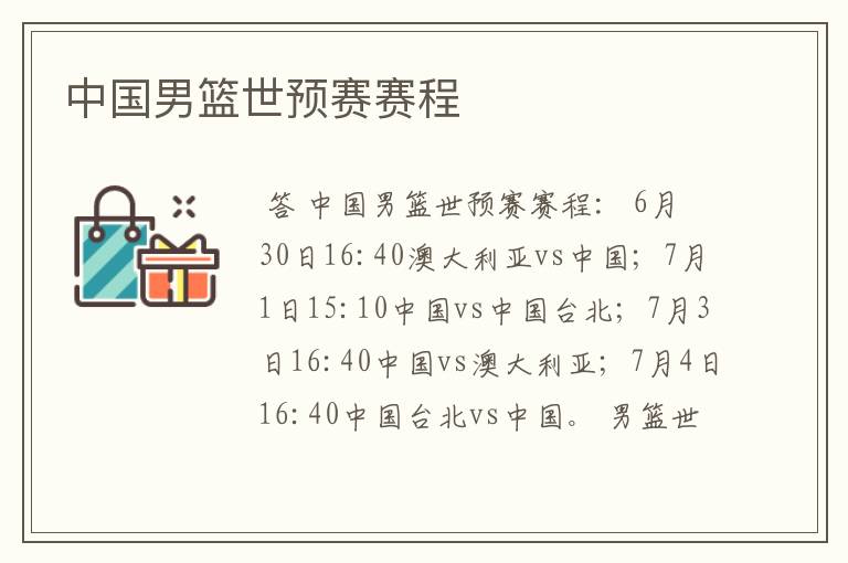 中国男篮世预赛赛程