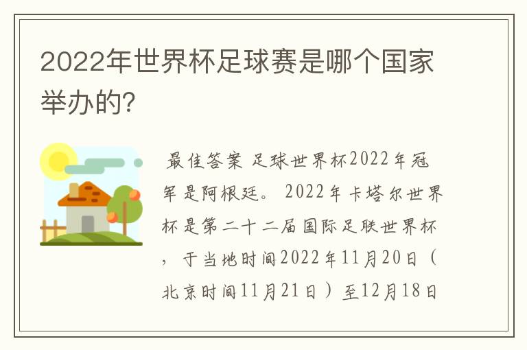 2022年世界杯足球赛是哪个国家举办的?