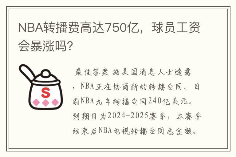 NBA转播费高达750亿,球员工资会暴涨吗?