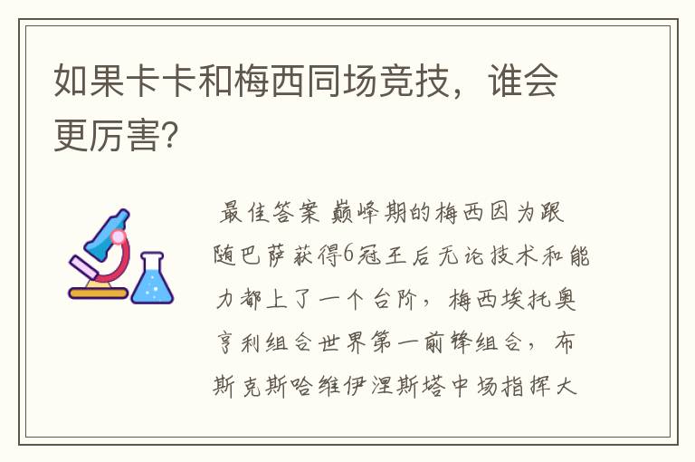 如果卡卡和梅西同场竞技,谁会更厉害?