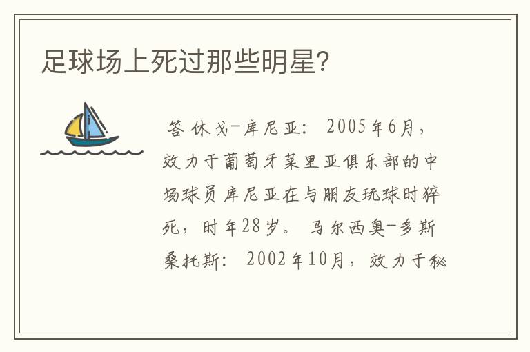 足球场上死过那些明星?