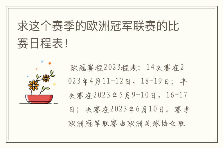 求这个赛季的欧洲冠军联赛的比赛日程表!