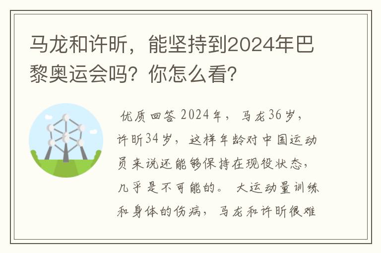 马龙和许昕,能坚持到2024年巴黎奥运会吗?你怎么看?