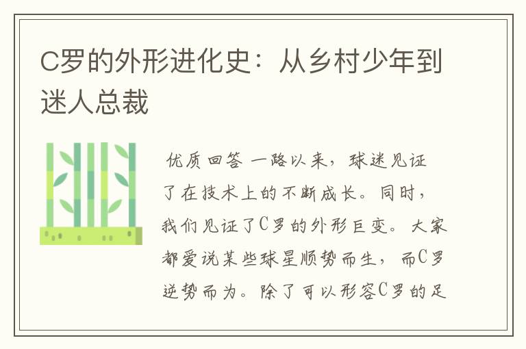 C罗的外形进化史:从乡村少年到迷人总裁