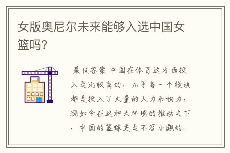 女版奥尼尔未来能够入选中国女篮吗?