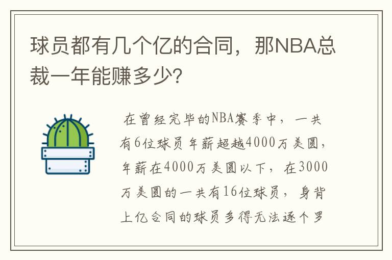 球员都有几个亿的合同,那NBA总裁一年能赚多少?