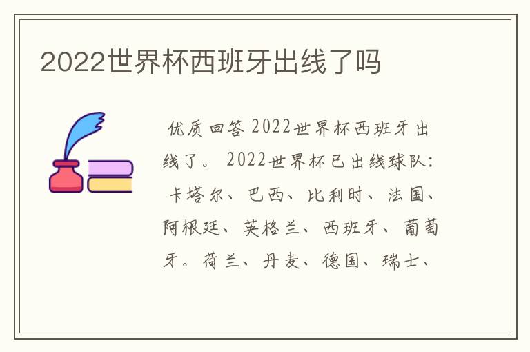 2022世界杯西班牙出线了吗