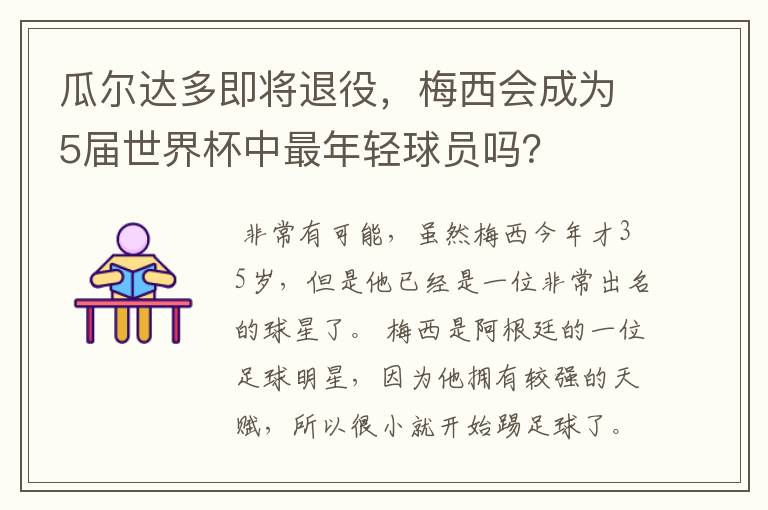 瓜尔达多即将退役,梅西会成为5届世界杯中最年轻球员吗?