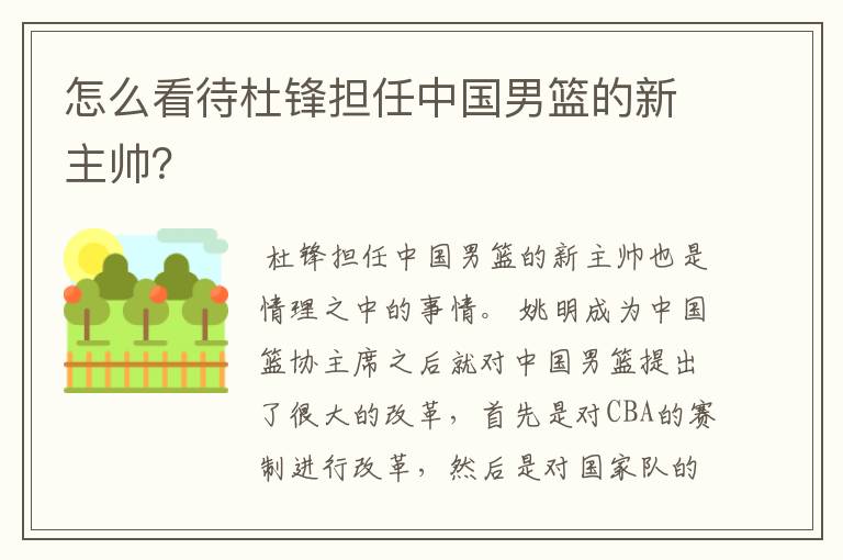 怎么看待杜锋担任中国男篮的新主帅?
