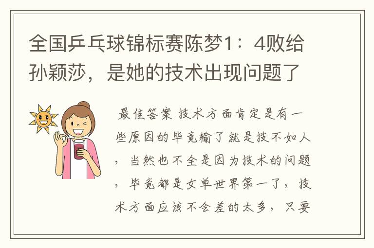 全国乒乓球锦标赛陈梦1:4败给孙颖莎,是她的技术出现问题了吗?