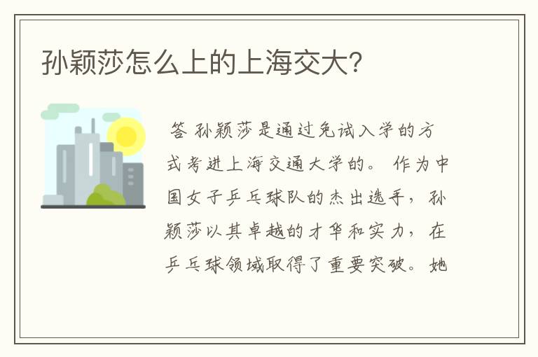 孙颖莎怎么上的上海交大?