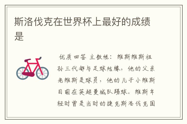 斯洛伐克在世界杯上最好的成绩是
