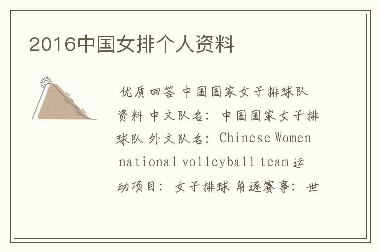 2016中国女排个人资料