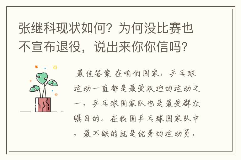 张继科现状如何?为何没比赛也不宣布退役,说出来你你信吗?
