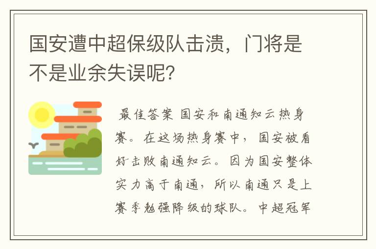 国安遭中超保级队击溃,门将是不是业余失误呢?