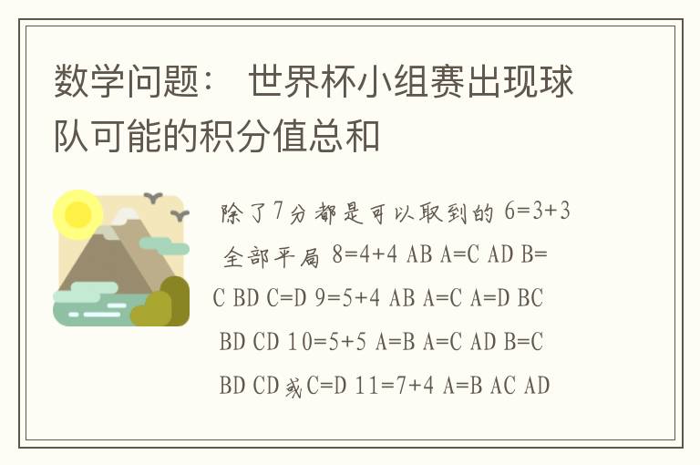 数学问题: 世界杯小组赛出现球队可能的积分值总和